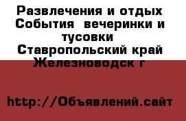 Развлечения и отдых События, вечеринки и тусовки. Ставропольский край,Железноводск г.